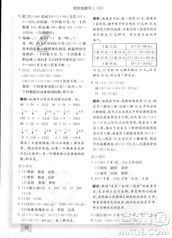 龍門書局2023年秋季黃岡小狀元作業(yè)本四年級(jí)上冊(cè)數(shù)學(xué)人教版答案