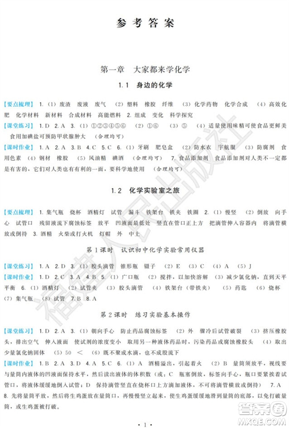 福建人民出版社2023年秋季頂尖課課練九年級(jí)化學(xué)上冊(cè)科學(xué)版參考答案