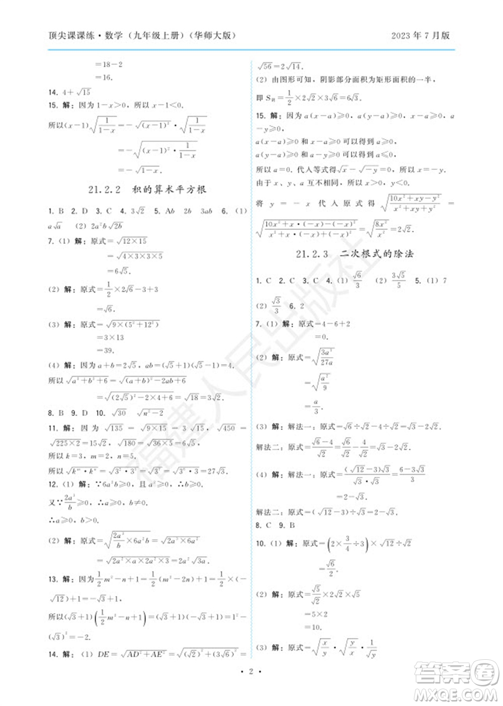 福建人民出版社2023年秋季頂尖課課練九年級數(shù)學(xué)上冊華師大版參考答案