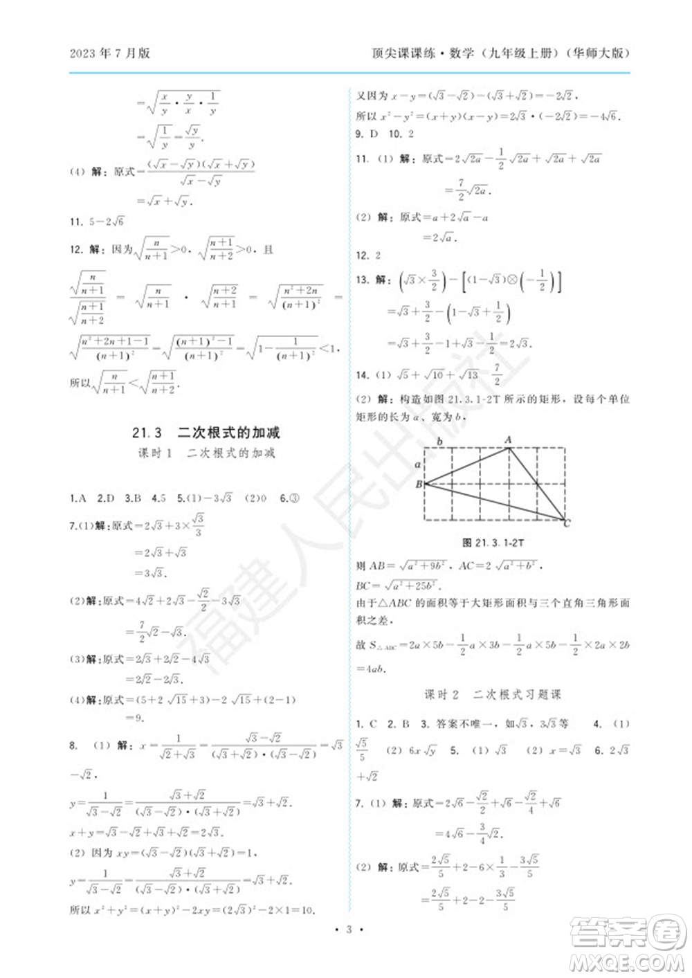 福建人民出版社2023年秋季頂尖課課練九年級數(shù)學(xué)上冊華師大版參考答案