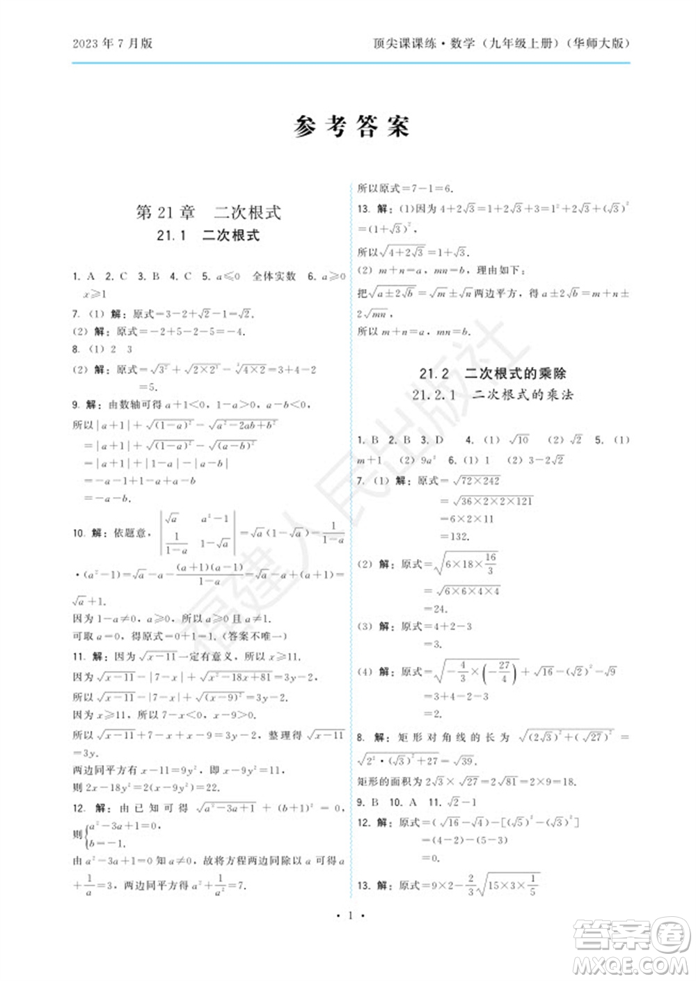 福建人民出版社2023年秋季頂尖課課練九年級數(shù)學(xué)上冊華師大版參考答案