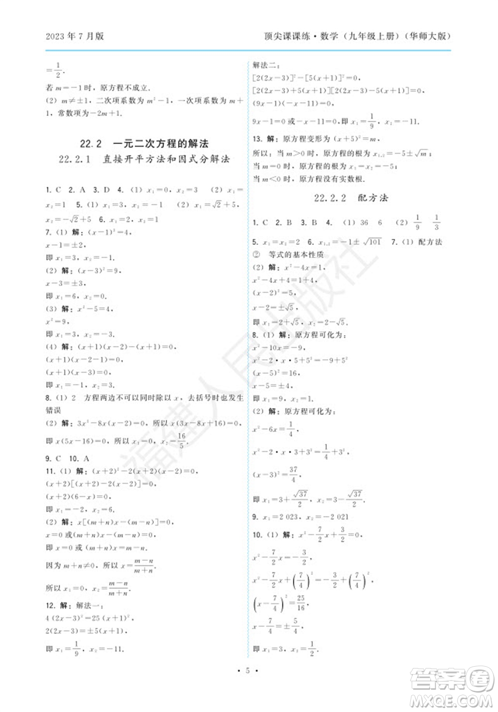 福建人民出版社2023年秋季頂尖課課練九年級數(shù)學(xué)上冊華師大版參考答案