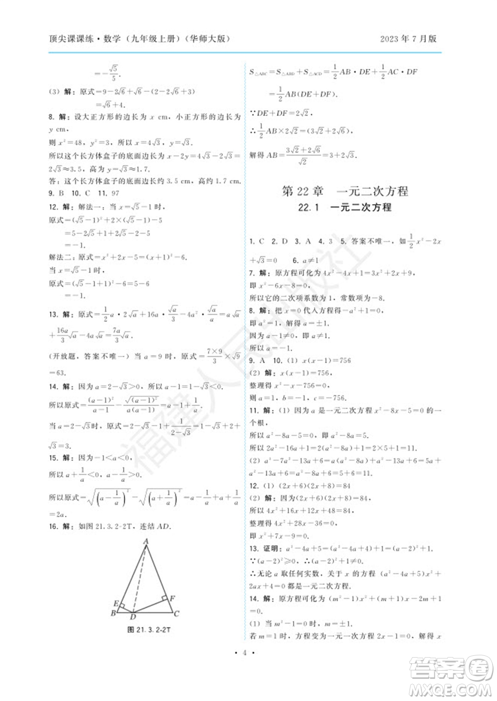 福建人民出版社2023年秋季頂尖課課練九年級數(shù)學(xué)上冊華師大版參考答案