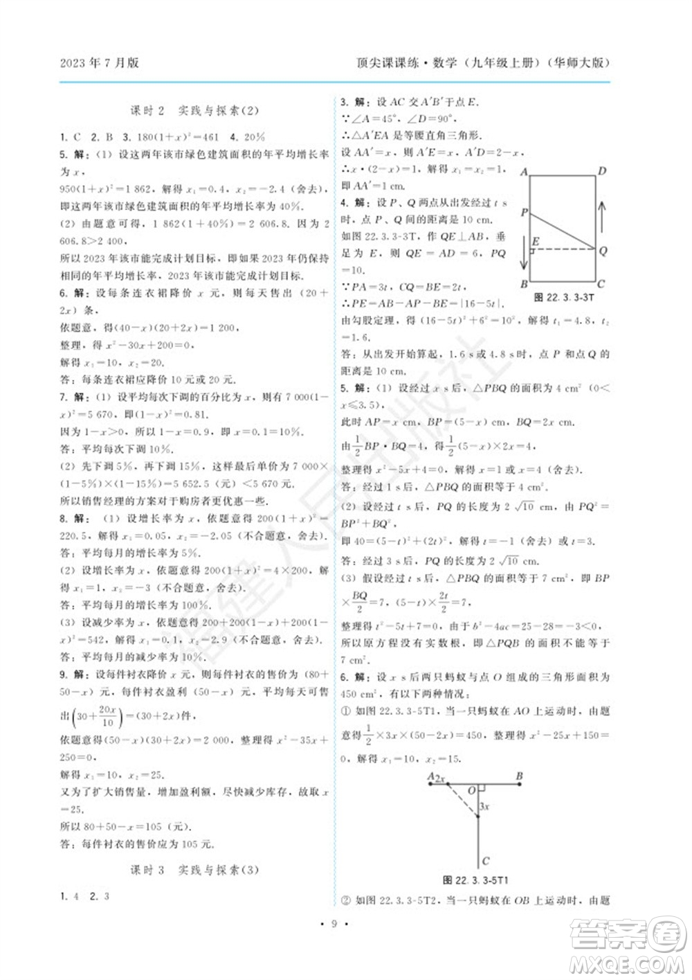 福建人民出版社2023年秋季頂尖課課練九年級數(shù)學(xué)上冊華師大版參考答案