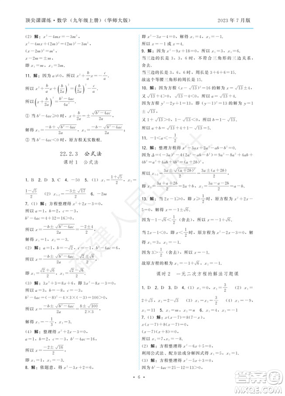 福建人民出版社2023年秋季頂尖課課練九年級數(shù)學(xué)上冊華師大版參考答案