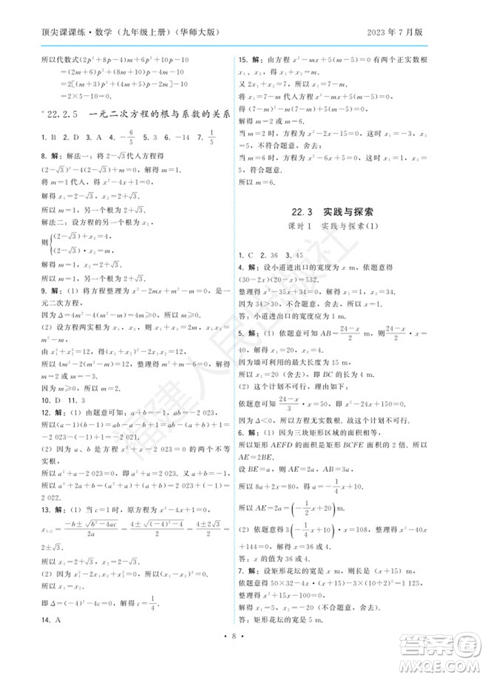 福建人民出版社2023年秋季頂尖課課練九年級數(shù)學(xué)上冊華師大版參考答案