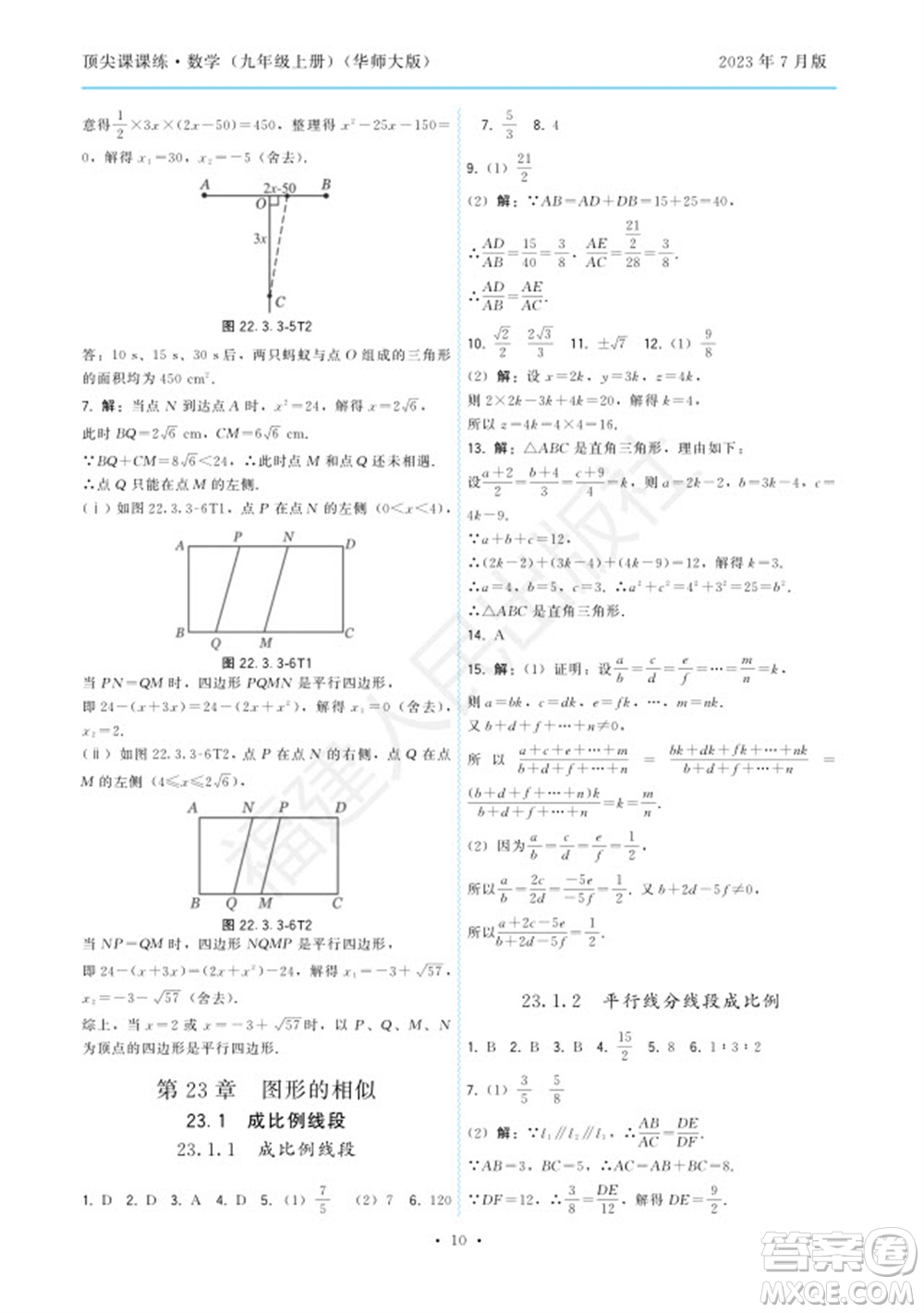 福建人民出版社2023年秋季頂尖課課練九年級數(shù)學(xué)上冊華師大版參考答案