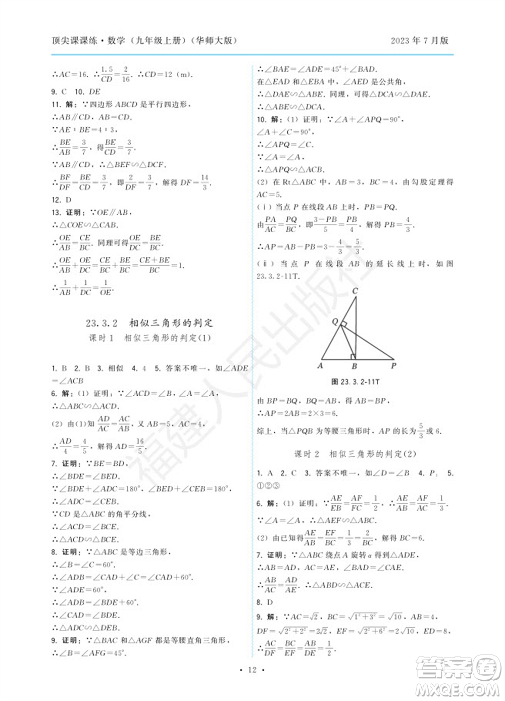 福建人民出版社2023年秋季頂尖課課練九年級數(shù)學(xué)上冊華師大版參考答案