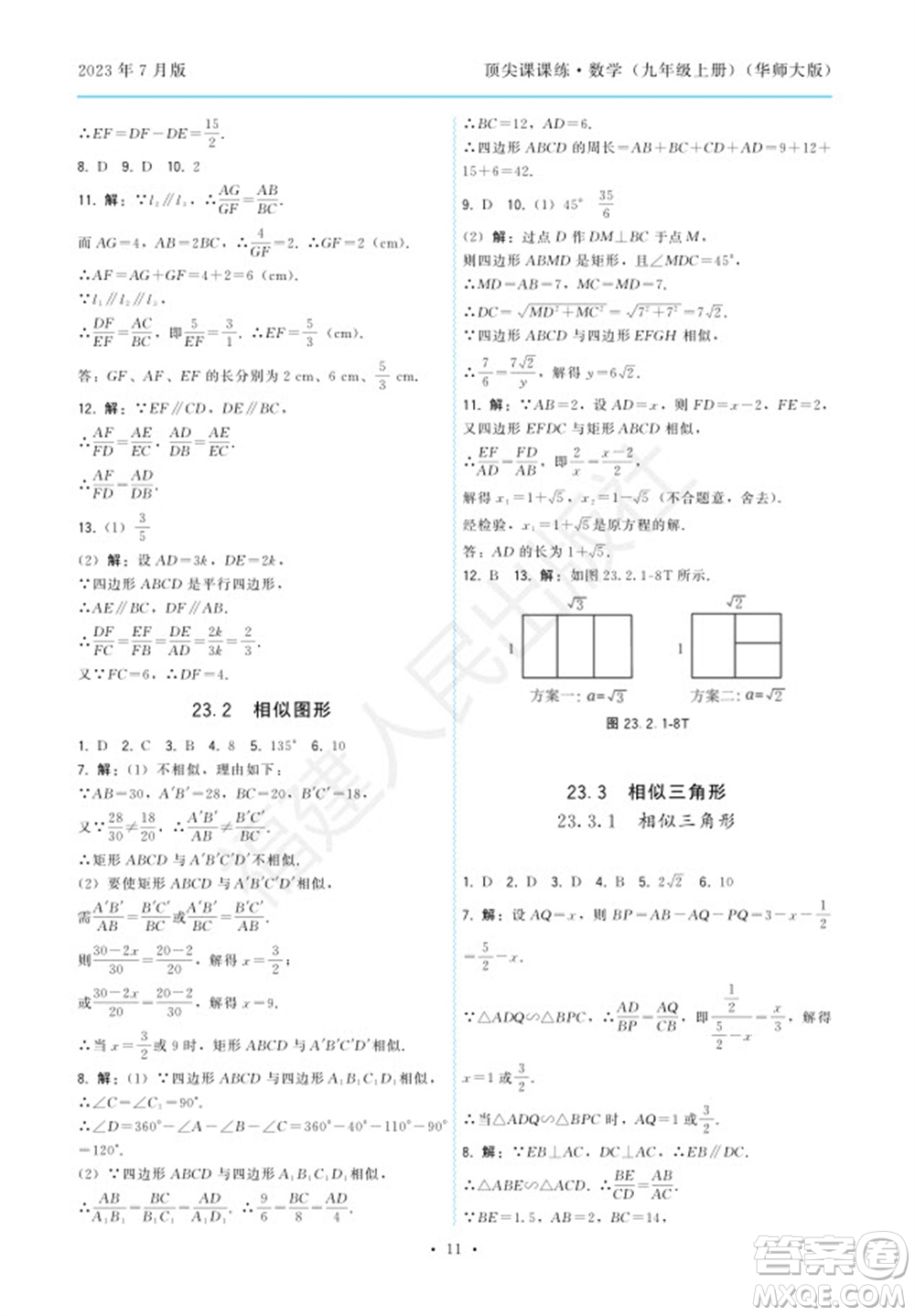 福建人民出版社2023年秋季頂尖課課練九年級數(shù)學(xué)上冊華師大版參考答案