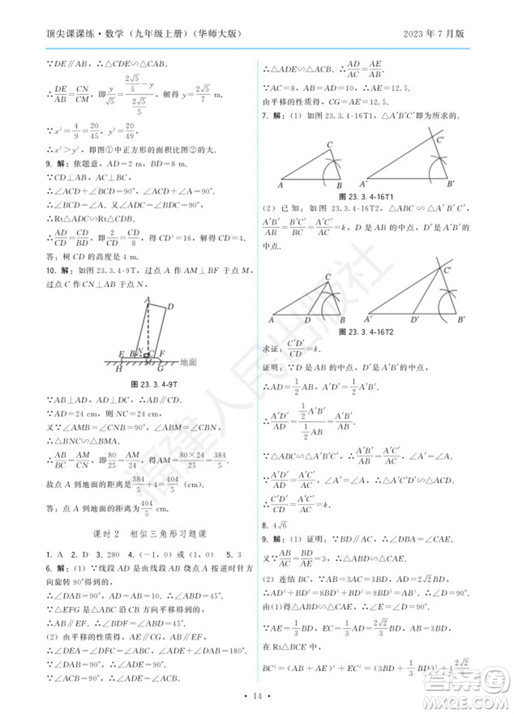 福建人民出版社2023年秋季頂尖課課練九年級數(shù)學(xué)上冊華師大版參考答案