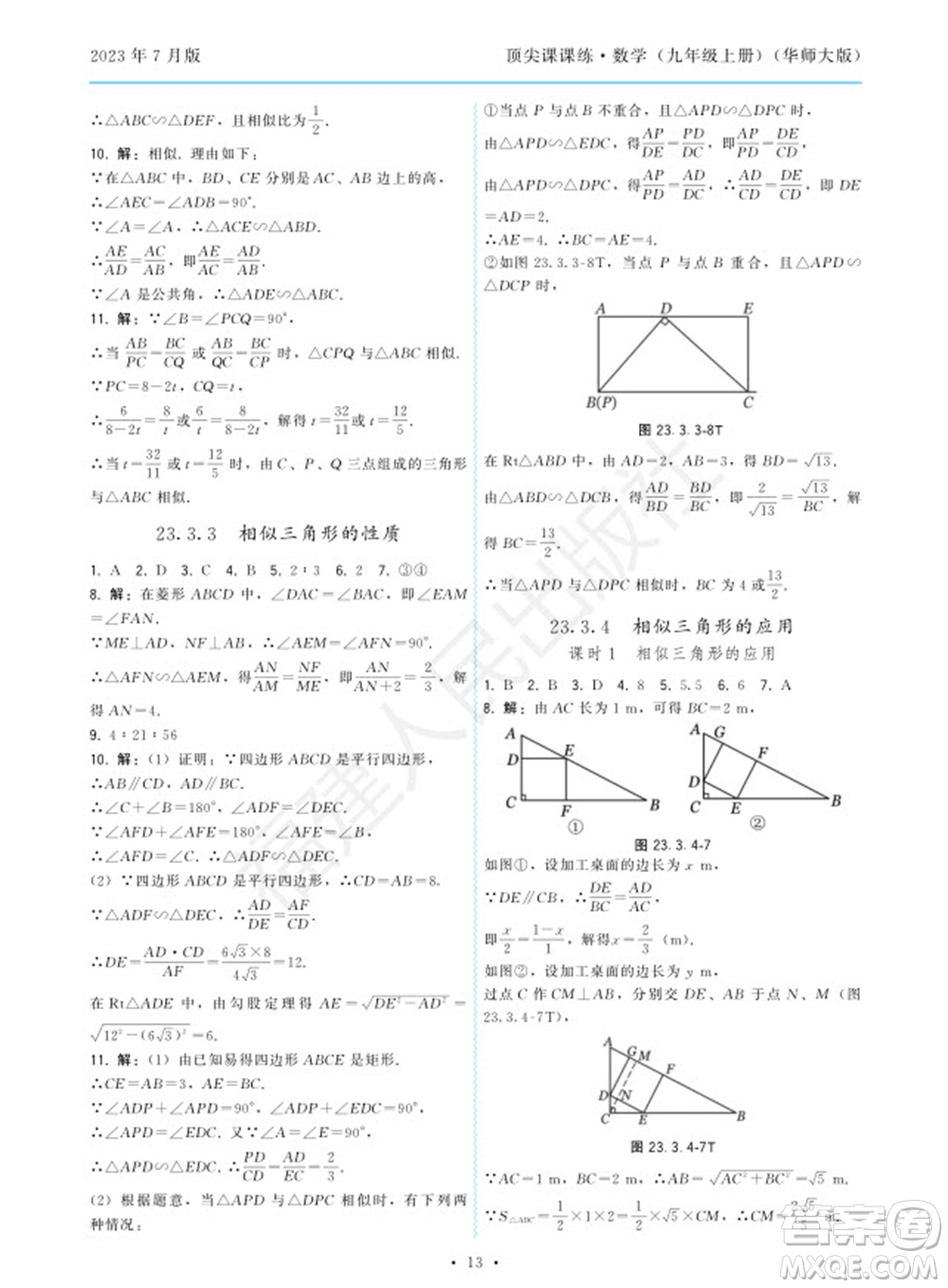 福建人民出版社2023年秋季頂尖課課練九年級數(shù)學(xué)上冊華師大版參考答案