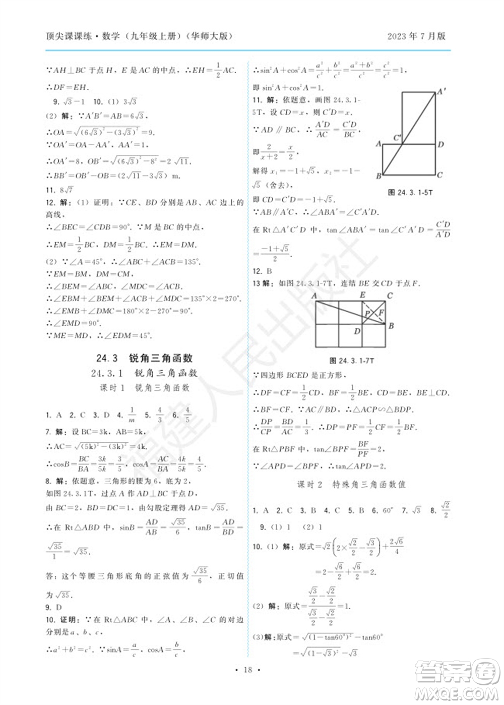 福建人民出版社2023年秋季頂尖課課練九年級數(shù)學(xué)上冊華師大版參考答案