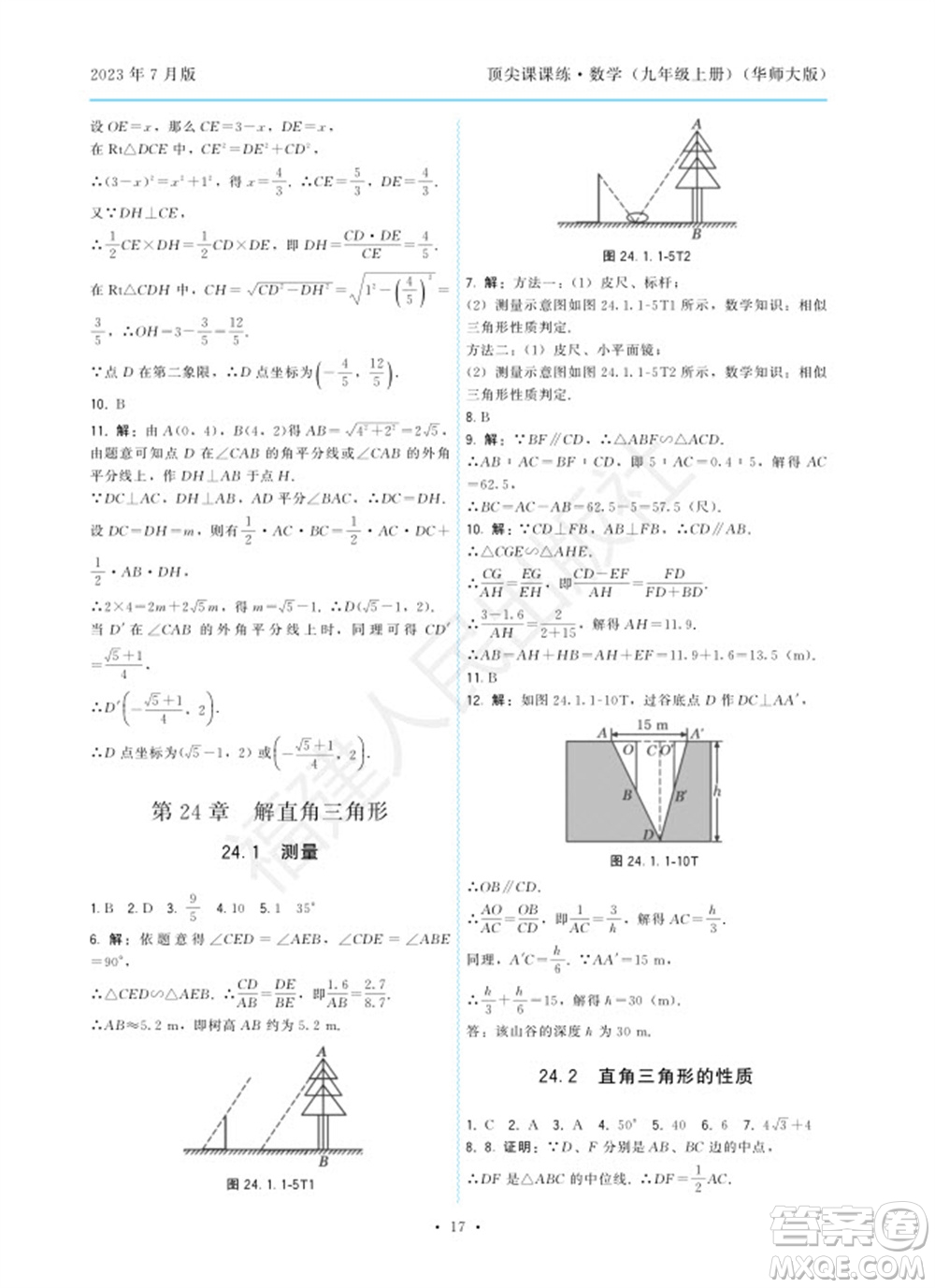 福建人民出版社2023年秋季頂尖課課練九年級數(shù)學(xué)上冊華師大版參考答案