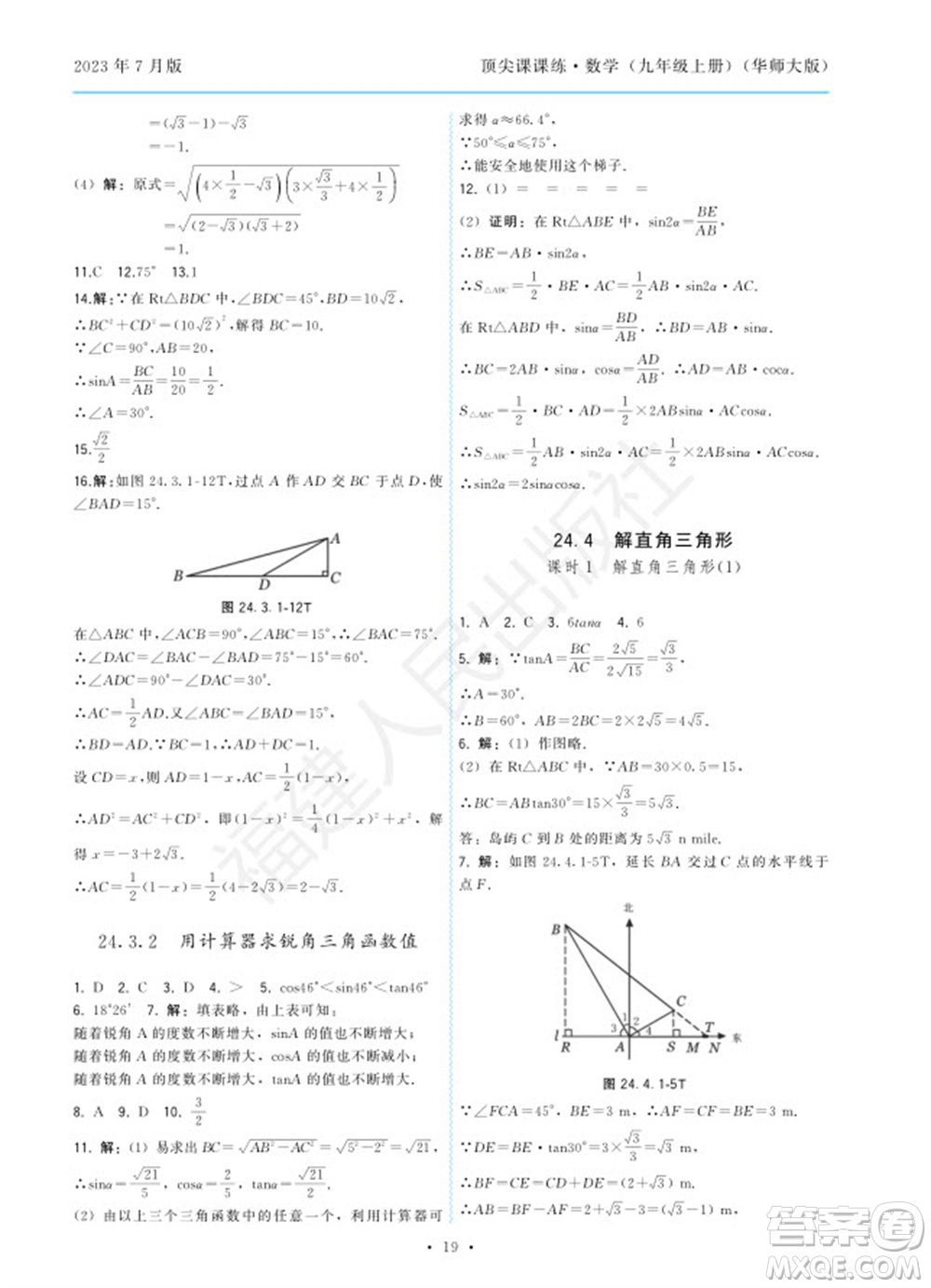 福建人民出版社2023年秋季頂尖課課練九年級數(shù)學(xué)上冊華師大版參考答案