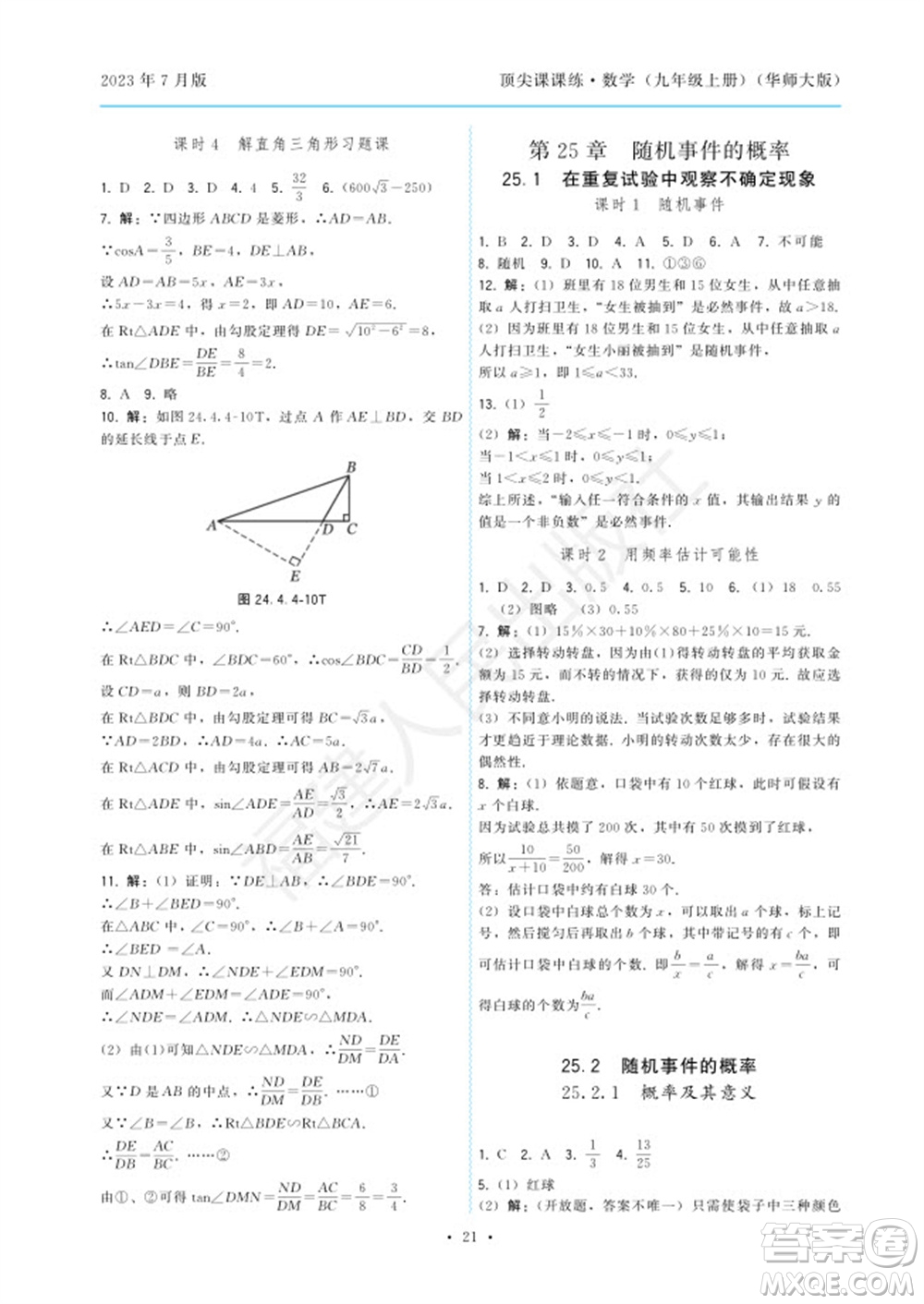 福建人民出版社2023年秋季頂尖課課練九年級數(shù)學(xué)上冊華師大版參考答案