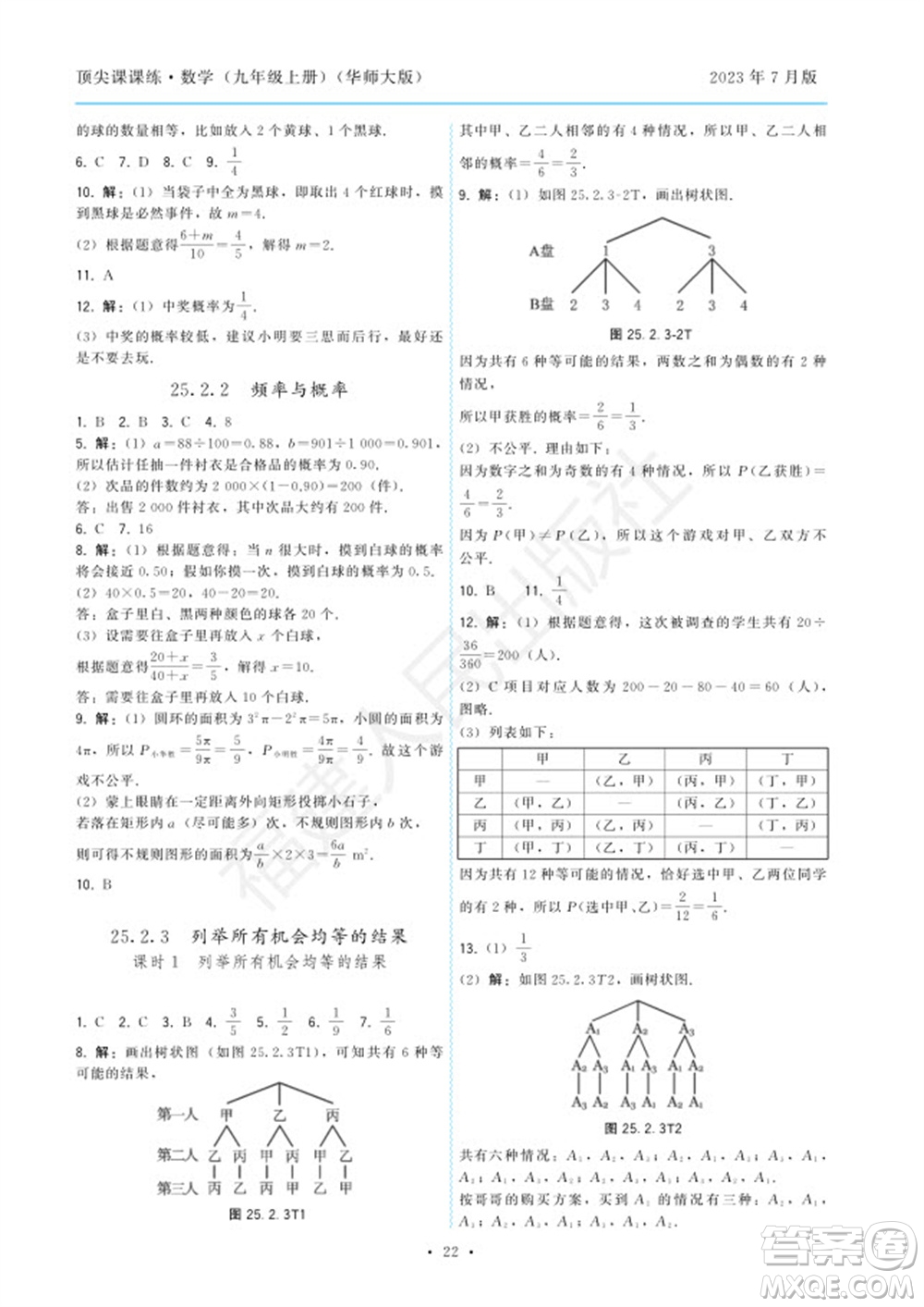 福建人民出版社2023年秋季頂尖課課練九年級數(shù)學(xué)上冊華師大版參考答案