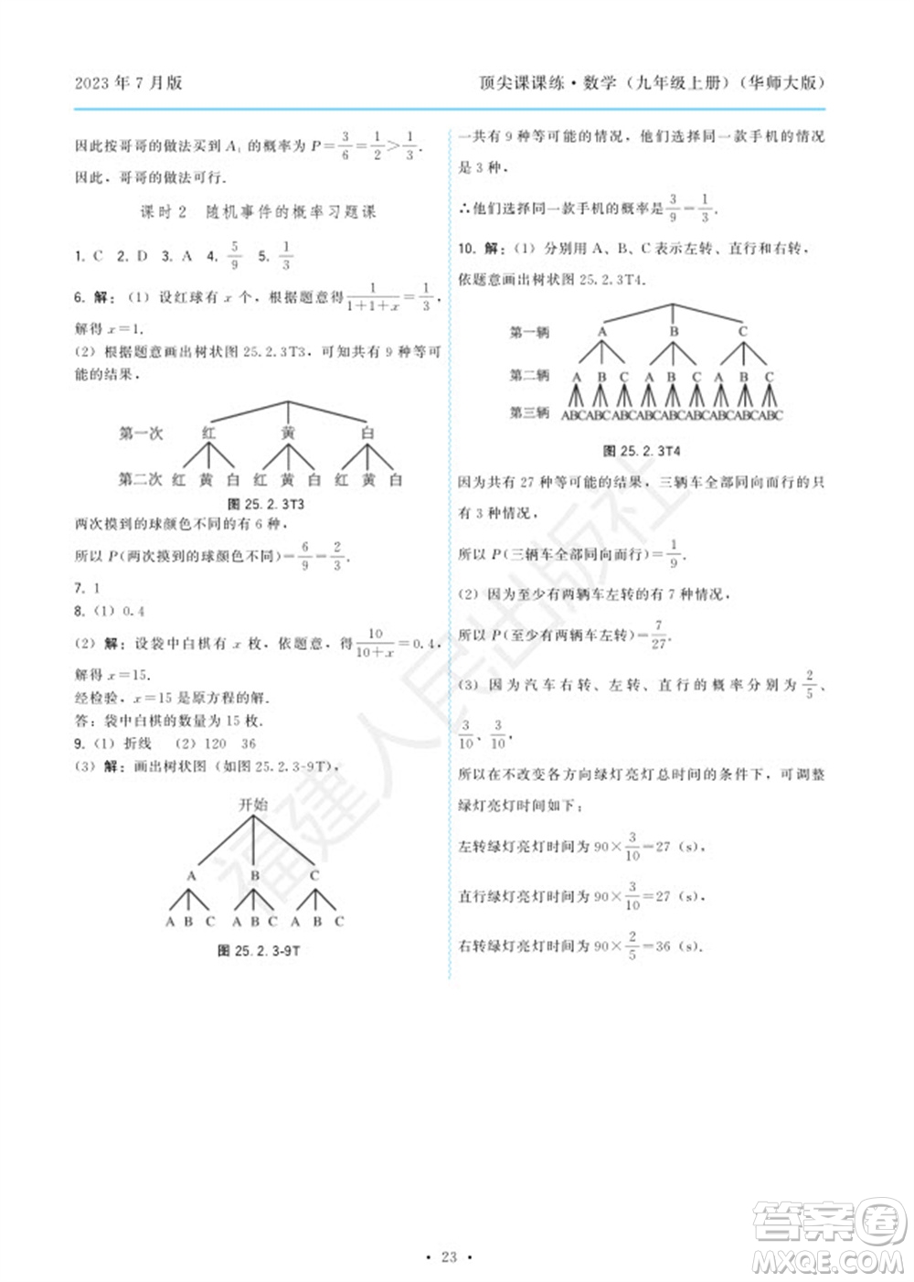 福建人民出版社2023年秋季頂尖課課練九年級數(shù)學(xué)上冊華師大版參考答案