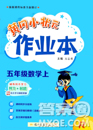 龍門書局2023年秋季黃岡小狀元作業(yè)本五年級上冊數(shù)學(xué)人教版答案