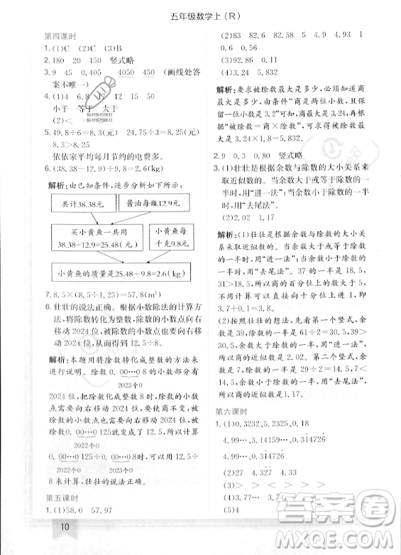 龍門書局2023年秋季黃岡小狀元作業(yè)本五年級上冊數(shù)學(xué)人教版答案