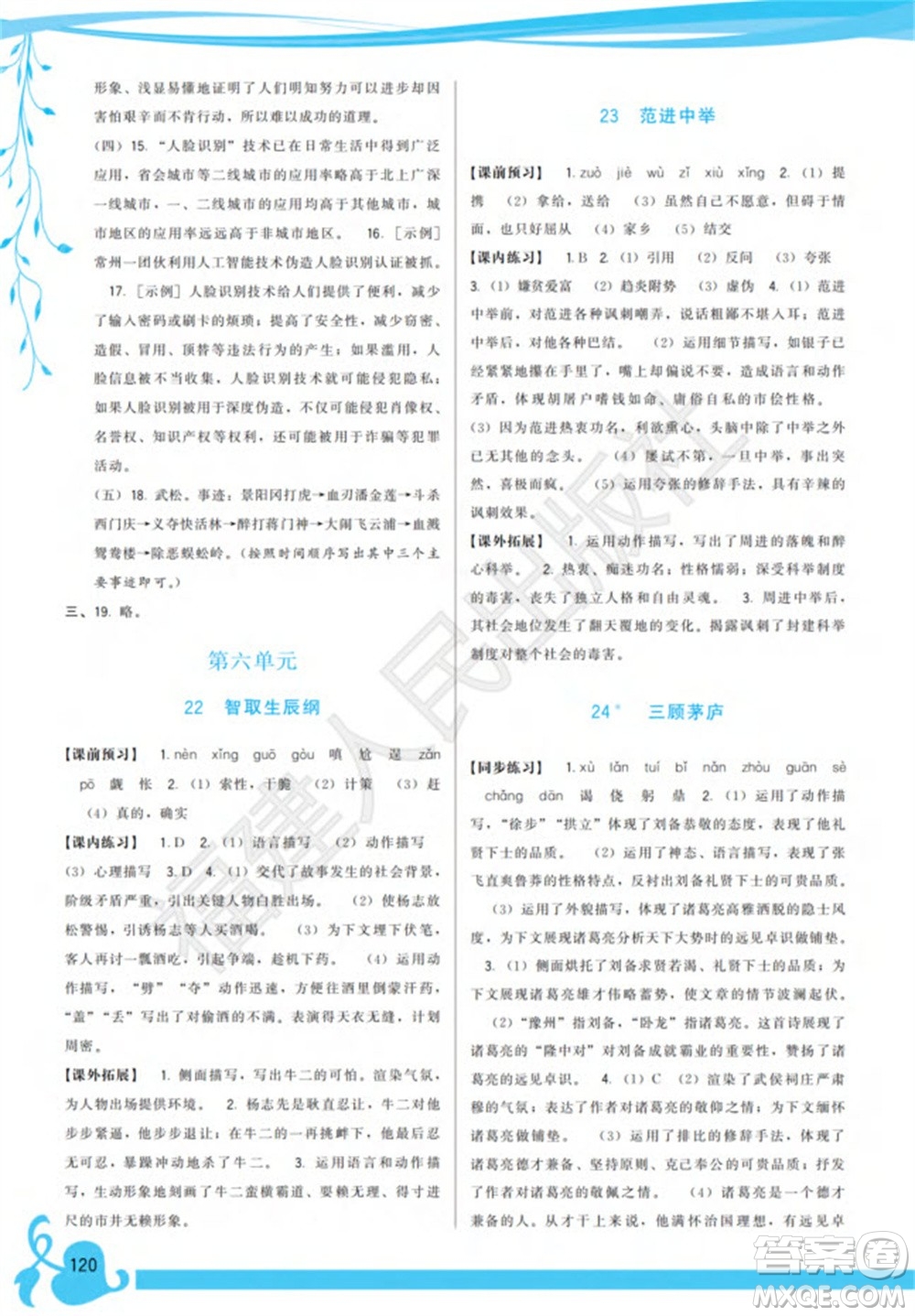 福建人民出版社2023年秋季頂尖課課練九年級語文上冊人教版參考答案