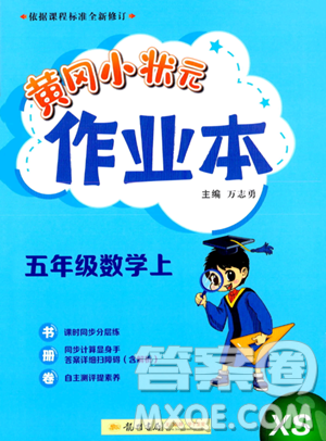 龍門書局2023年秋季黃岡小狀元作業(yè)本五年級上冊數(shù)學(xué)西師版答案