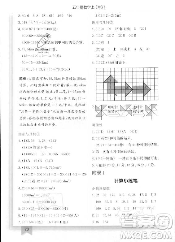 龍門書局2023年秋季黃岡小狀元作業(yè)本五年級上冊數(shù)學(xué)西師版答案