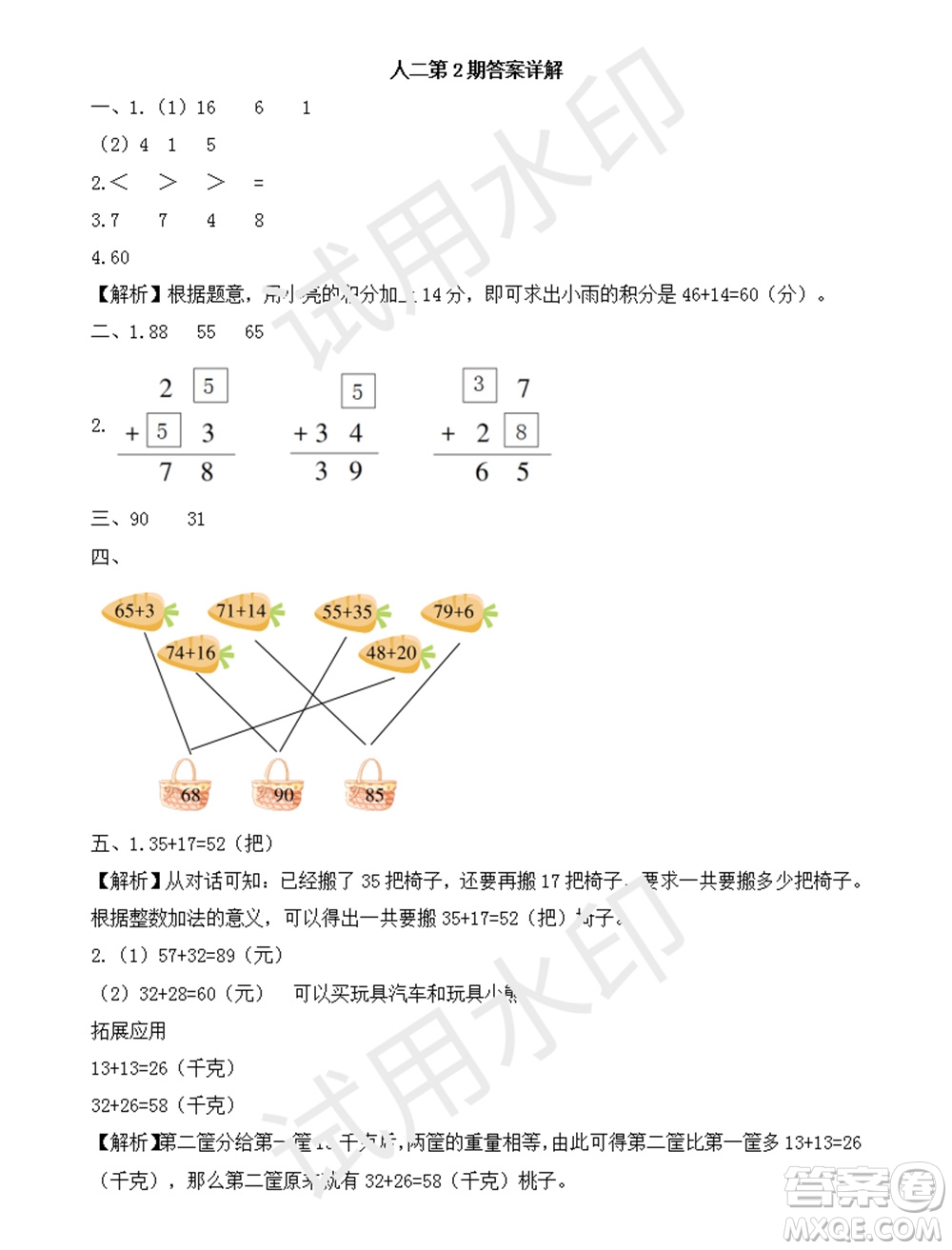 學(xué)習(xí)方法報(bào)2023年秋季小學(xué)數(shù)學(xué)二年級(jí)人教版第2期答案