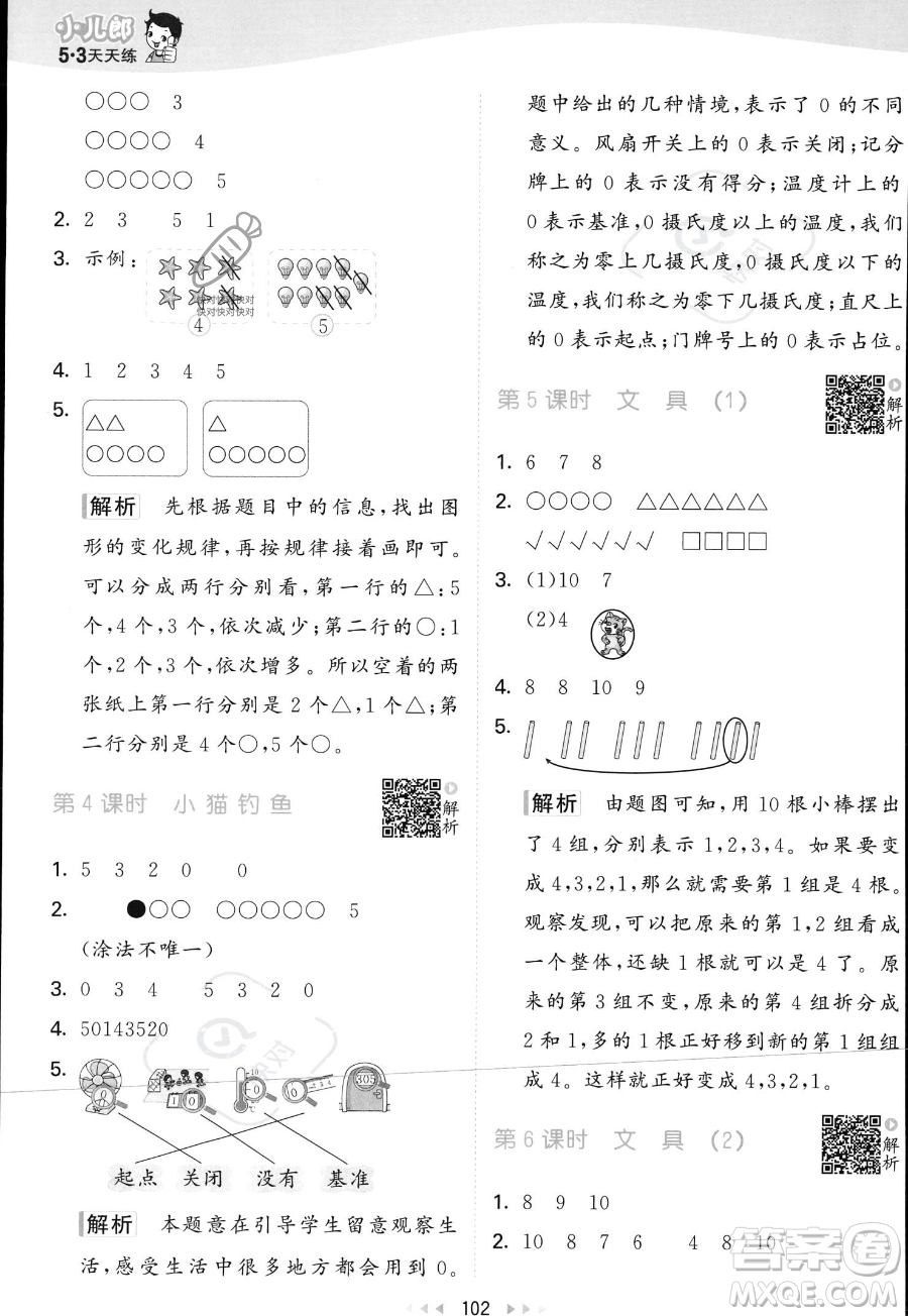 教育科學(xué)出版社2023年秋季53天天練一年級(jí)上冊(cè)數(shù)學(xué)北師大版答案