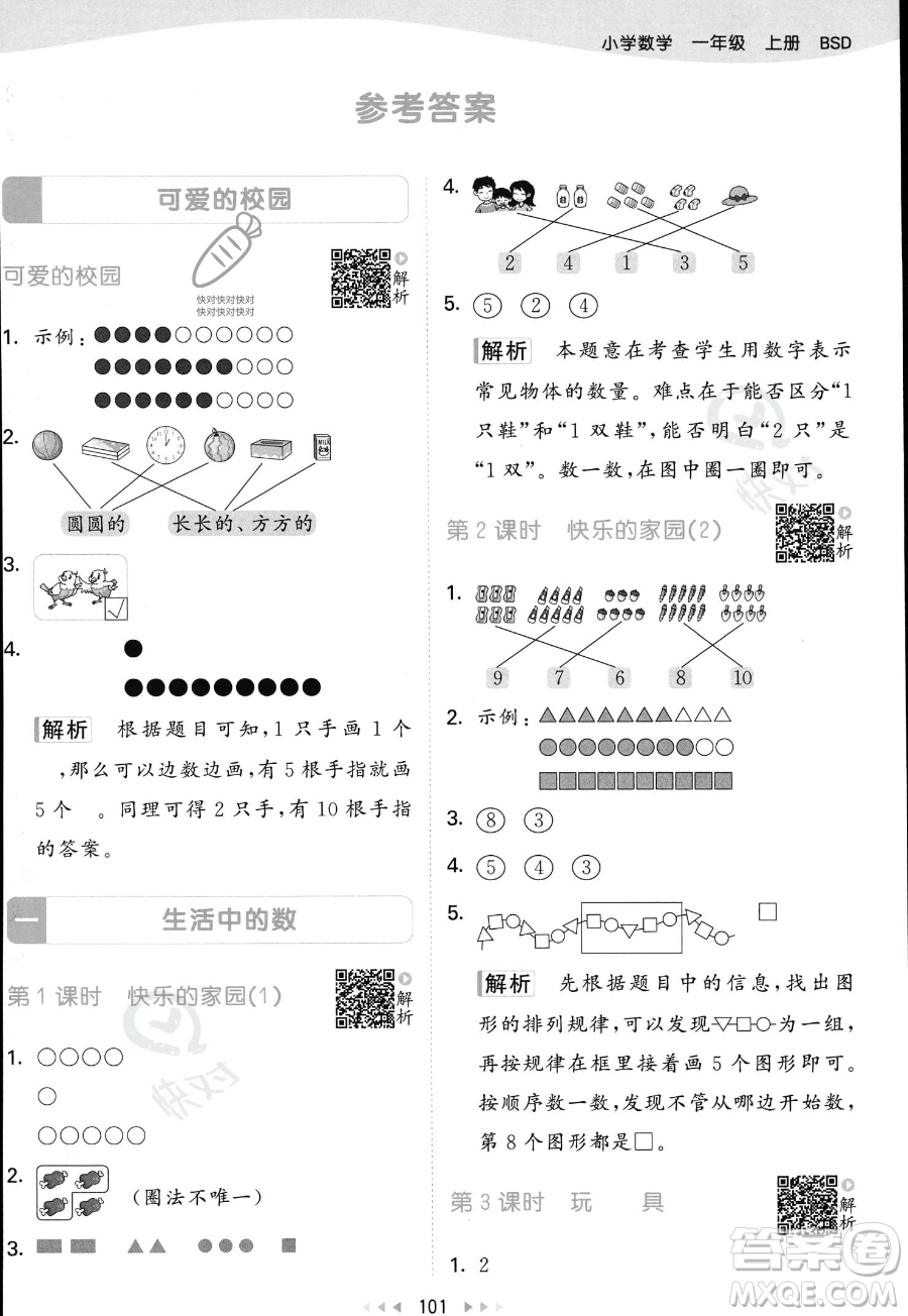 教育科學(xué)出版社2023年秋季53天天練一年級(jí)上冊(cè)數(shù)學(xué)北師大版答案