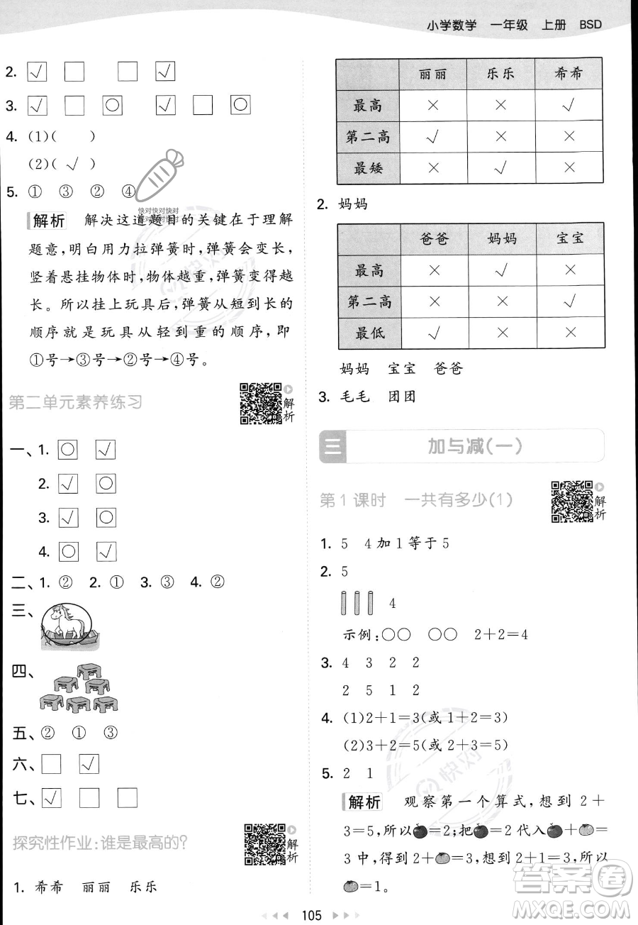 教育科學(xué)出版社2023年秋季53天天練一年級(jí)上冊(cè)數(shù)學(xué)北師大版答案