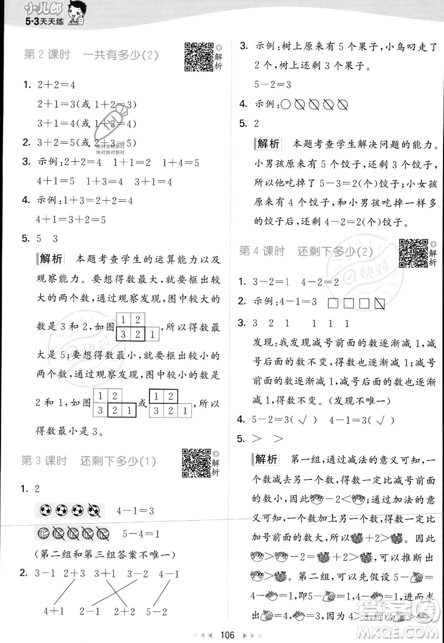 教育科學(xué)出版社2023年秋季53天天練一年級(jí)上冊(cè)數(shù)學(xué)北師大版答案