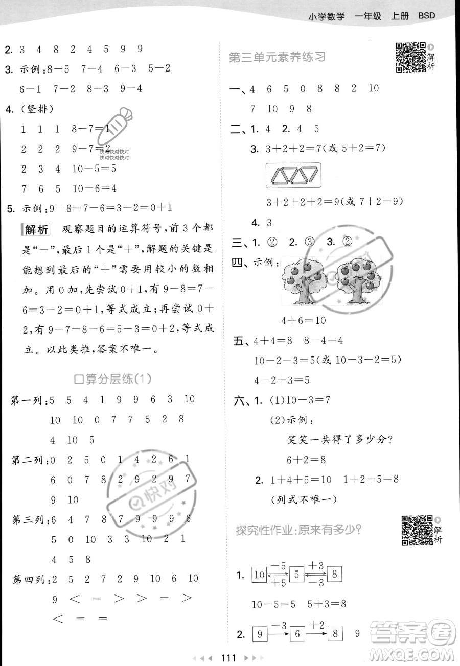 教育科學(xué)出版社2023年秋季53天天練一年級(jí)上冊(cè)數(shù)學(xué)北師大版答案