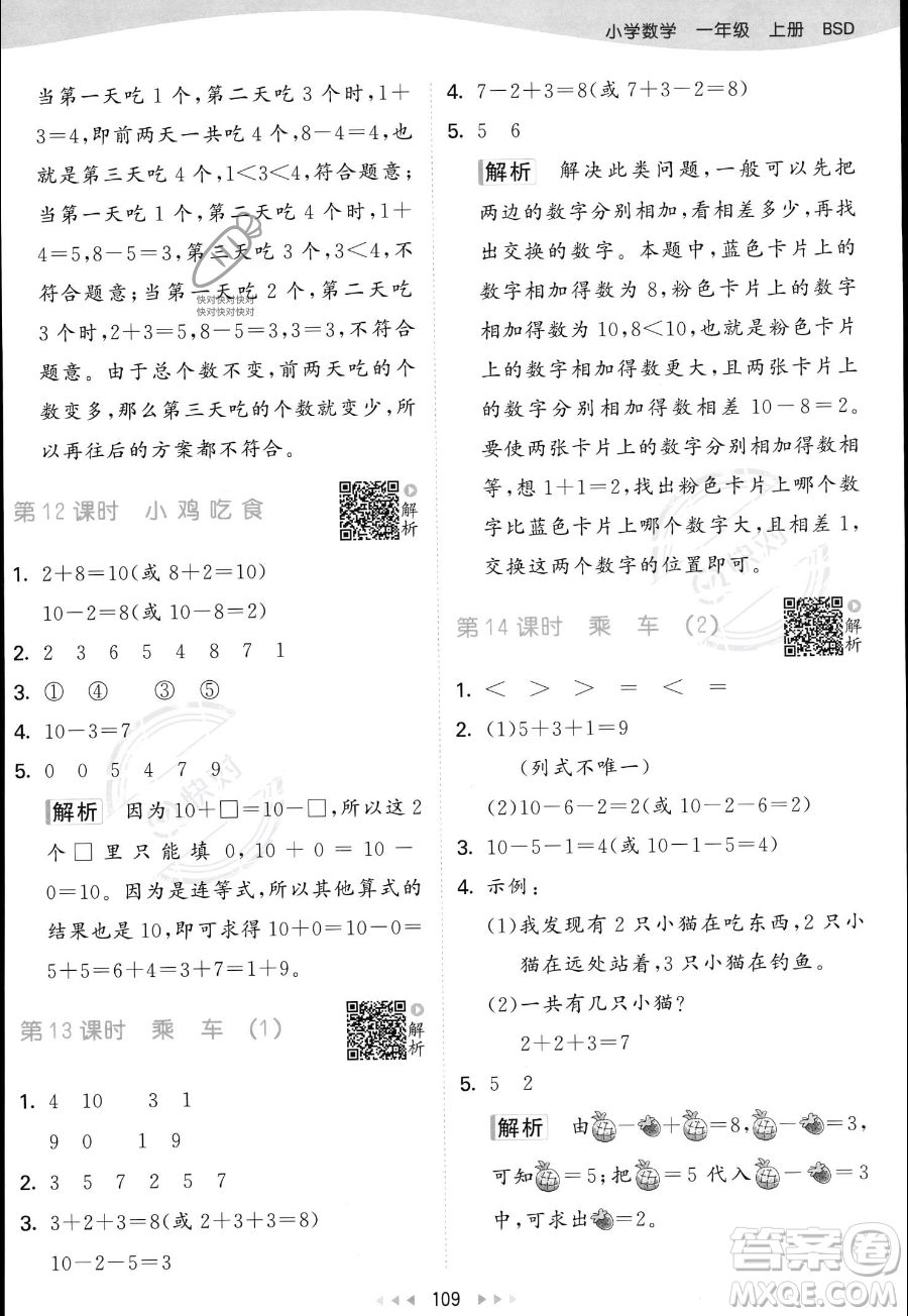 教育科學(xué)出版社2023年秋季53天天練一年級(jí)上冊(cè)數(shù)學(xué)北師大版答案