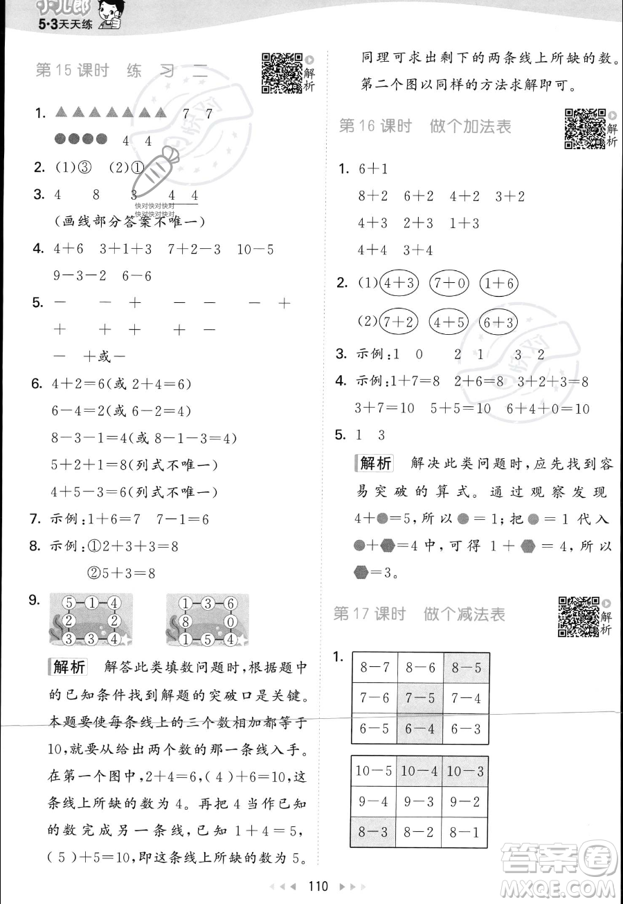 教育科學(xué)出版社2023年秋季53天天練一年級(jí)上冊(cè)數(shù)學(xué)北師大版答案