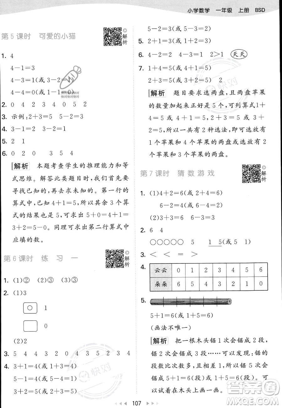 教育科學(xué)出版社2023年秋季53天天練一年級(jí)上冊(cè)數(shù)學(xué)北師大版答案