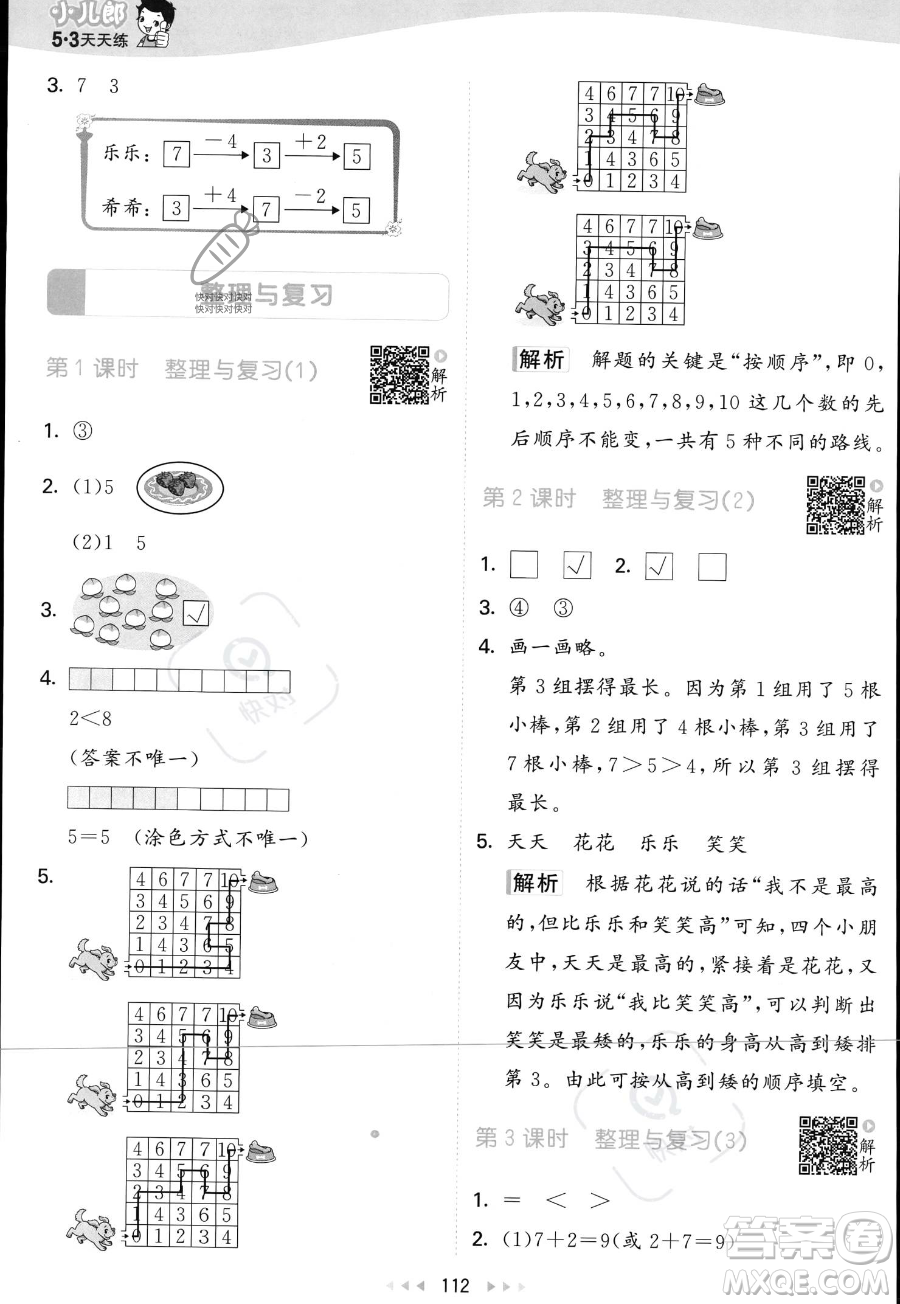 教育科學(xué)出版社2023年秋季53天天練一年級(jí)上冊(cè)數(shù)學(xué)北師大版答案