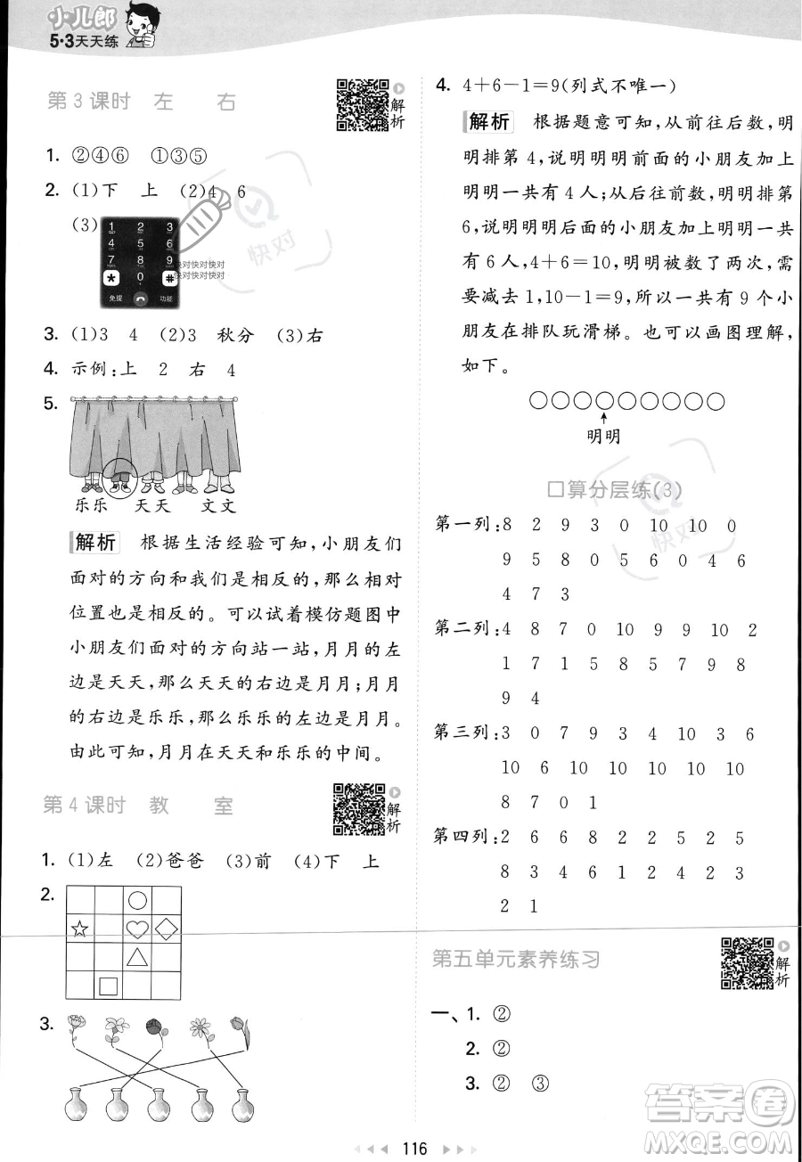 教育科學(xué)出版社2023年秋季53天天練一年級(jí)上冊(cè)數(shù)學(xué)北師大版答案