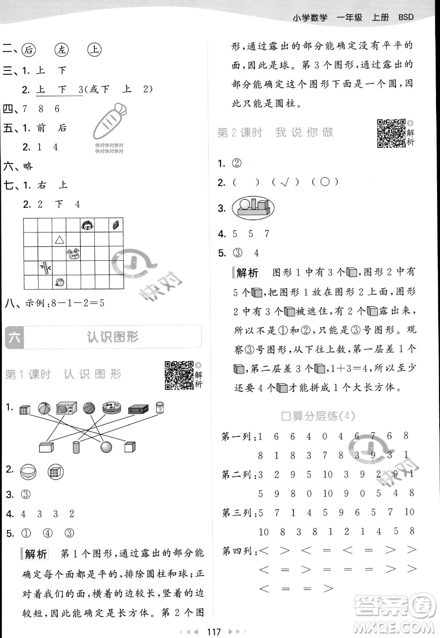 教育科學(xué)出版社2023年秋季53天天練一年級(jí)上冊(cè)數(shù)學(xué)北師大版答案