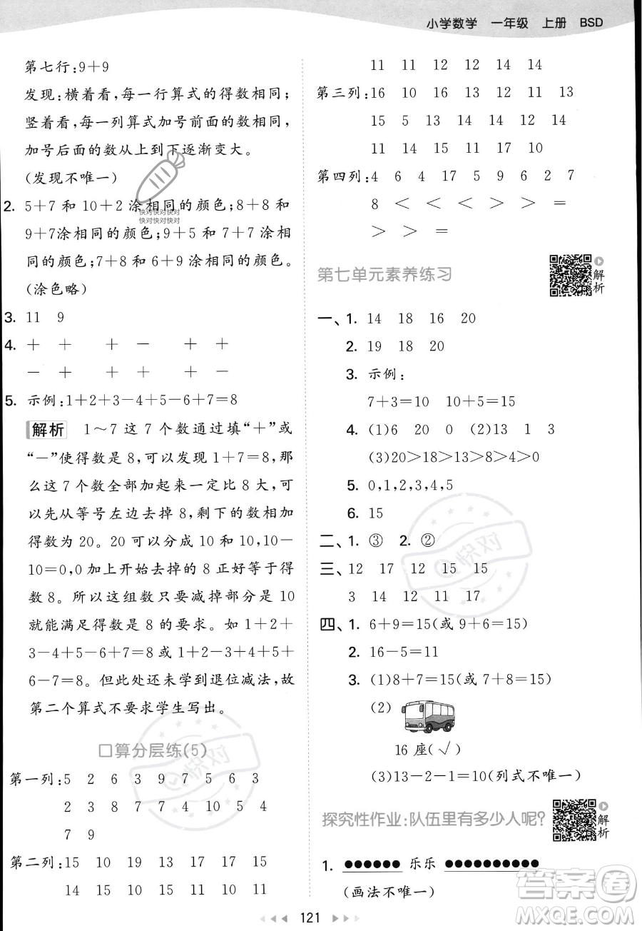 教育科學(xué)出版社2023年秋季53天天練一年級(jí)上冊(cè)數(shù)學(xué)北師大版答案