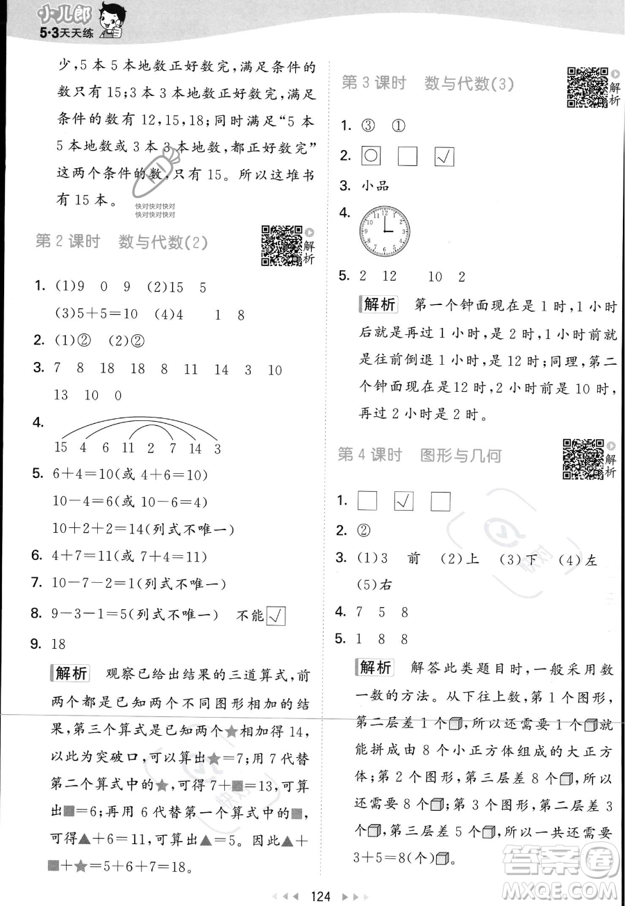 教育科學(xué)出版社2023年秋季53天天練一年級(jí)上冊(cè)數(shù)學(xué)北師大版答案