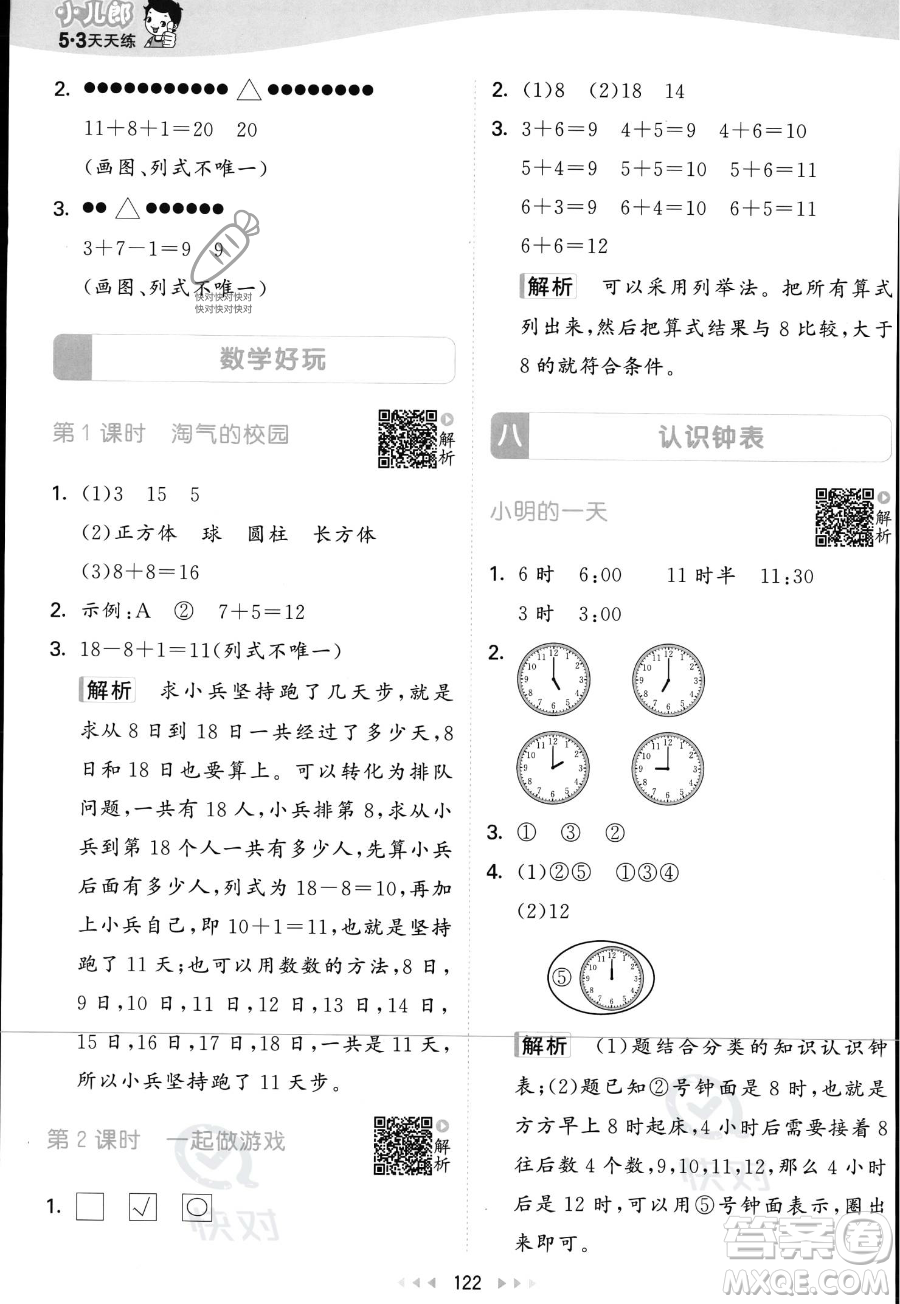 教育科學(xué)出版社2023年秋季53天天練一年級(jí)上冊(cè)數(shù)學(xué)北師大版答案