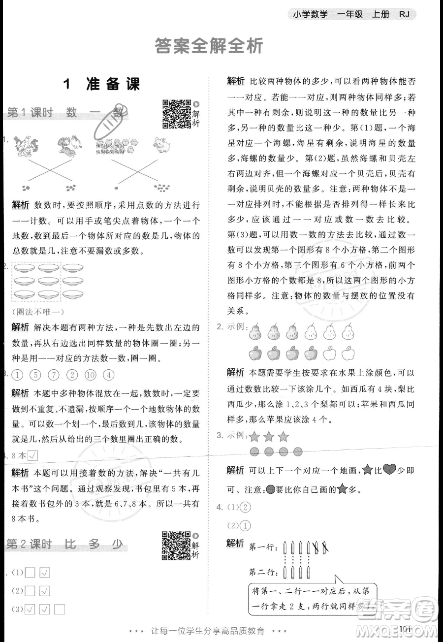 教育科學出版社2023年秋季53天天練一年級上冊數(shù)學人教版答案