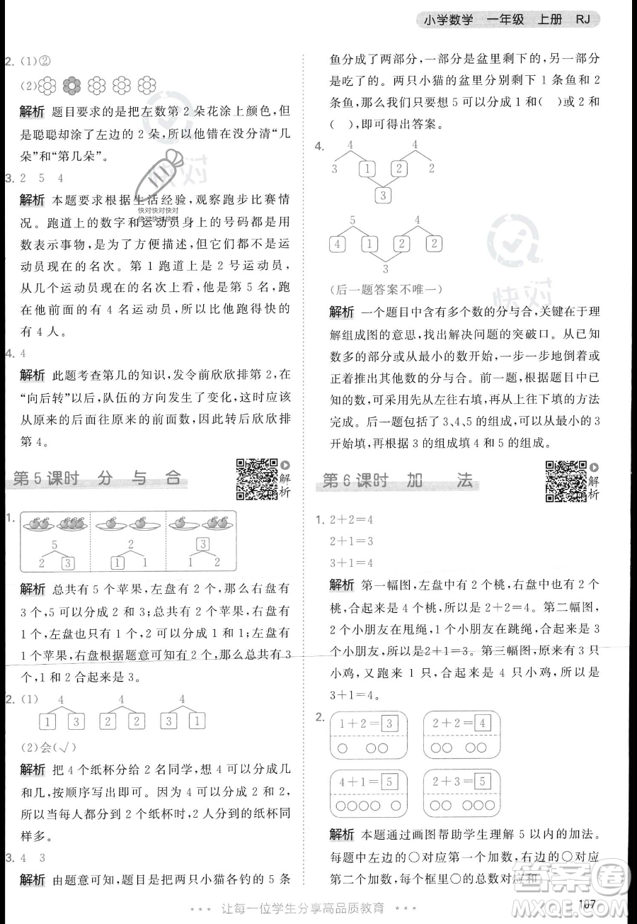 教育科學出版社2023年秋季53天天練一年級上冊數(shù)學人教版答案