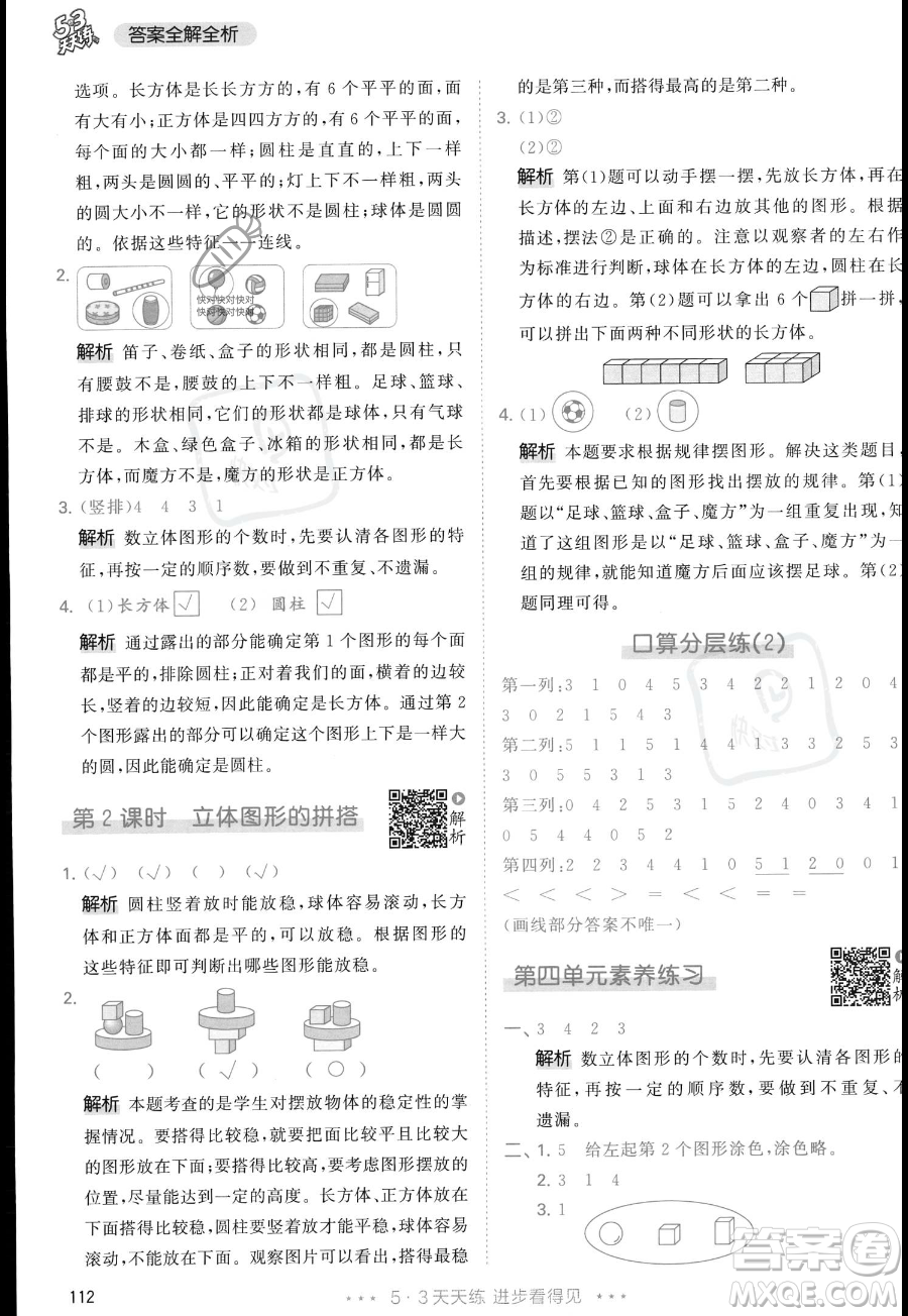 教育科學出版社2023年秋季53天天練一年級上冊數(shù)學人教版答案