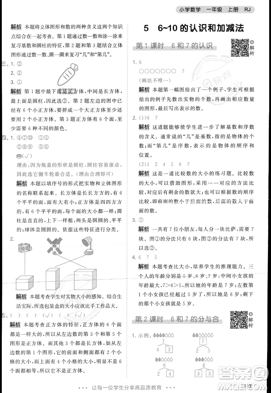 教育科學出版社2023年秋季53天天練一年級上冊數(shù)學人教版答案