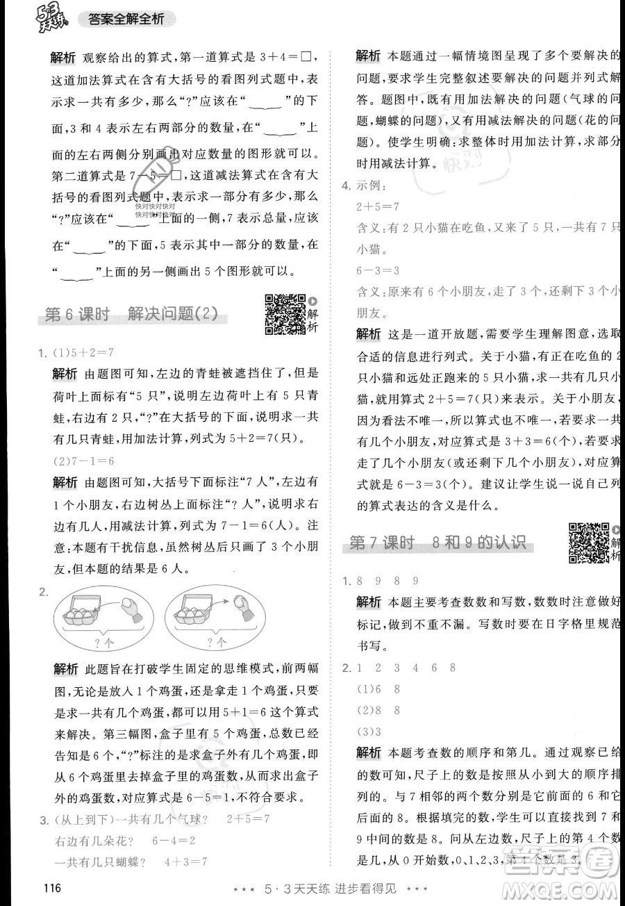 教育科學出版社2023年秋季53天天練一年級上冊數(shù)學人教版答案