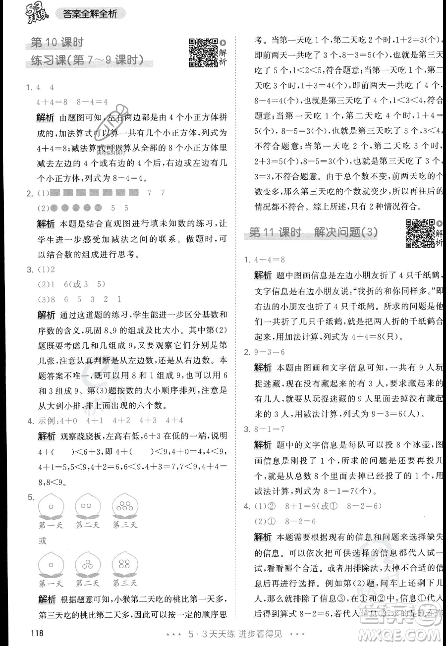 教育科學出版社2023年秋季53天天練一年級上冊數(shù)學人教版答案