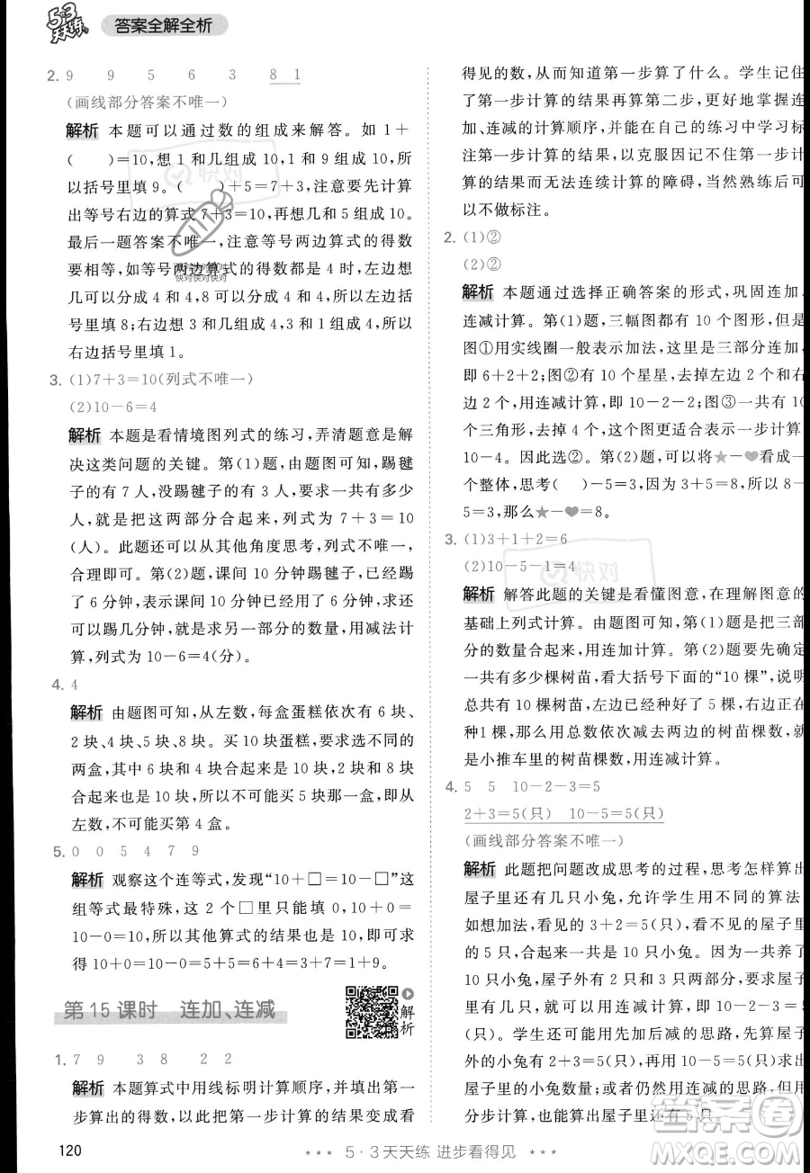 教育科學出版社2023年秋季53天天練一年級上冊數(shù)學人教版答案