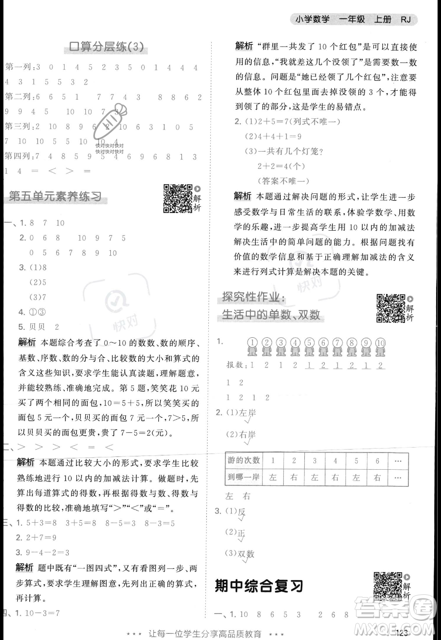 教育科學出版社2023年秋季53天天練一年級上冊數(shù)學人教版答案