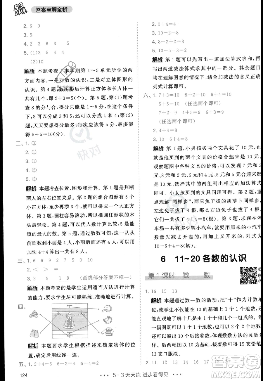 教育科學出版社2023年秋季53天天練一年級上冊數(shù)學人教版答案